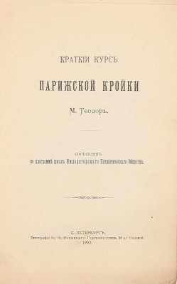 [Решко Ю.К.]. Краткий курс парижской кройки М. Теодор / Сост. по программе школы Имп. патриотического общества. СПб.: Тип. Э.Э. Новицкого, 1902.